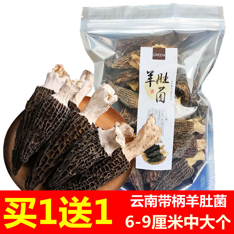 买一送一羊肚菌干货50克蘑菇菌类