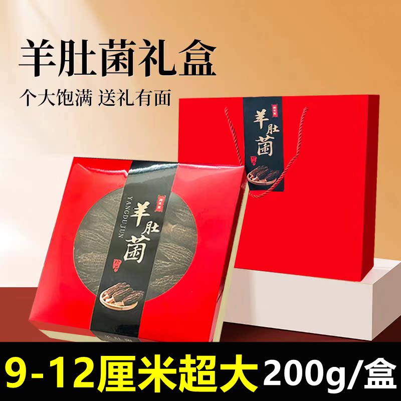 9-12超大号个头羊肚菌干货礼盒装
