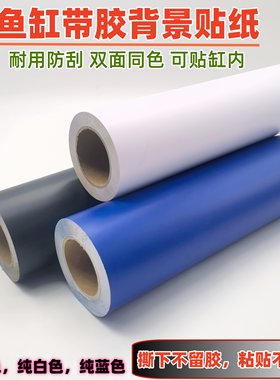 鱼缸纯色贴纸自粘胶贴纸
