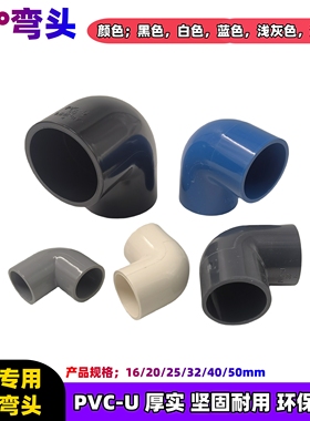 鱼缸上下水给水管90度弯头20 25 32 40 50 灰白黑蓝色PVC直角弯头