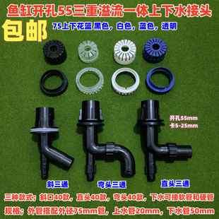 鱼缸三通三重溢流管件开孔55mm底过滤三重溢流上下水一体弯头配件