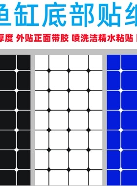 鱼缸底部贴纸定做龙鱼缸方格防水正胶蓝色黑色白色底贴方格子贴纸