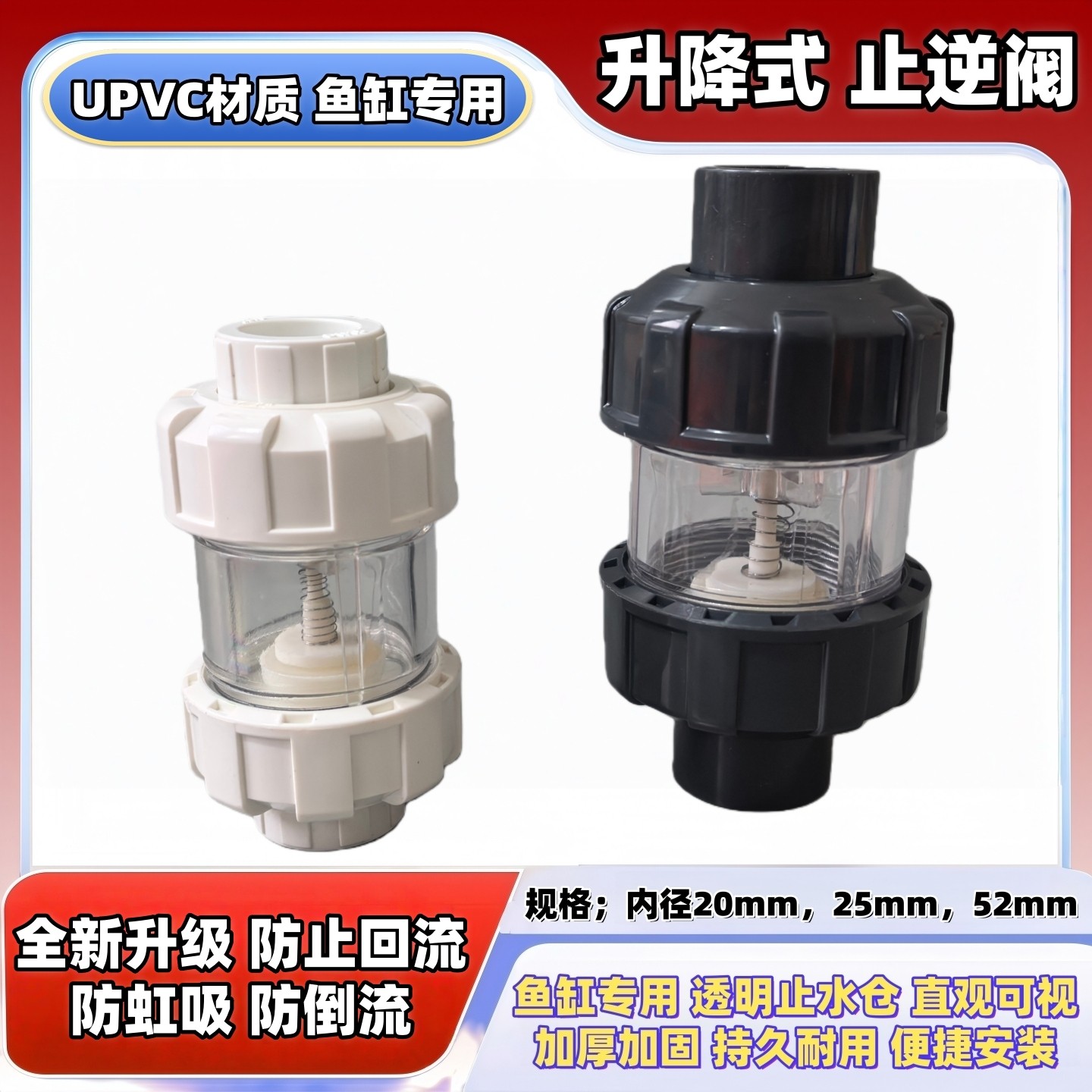 鱼缸水泵上下水防倒流止逆阀