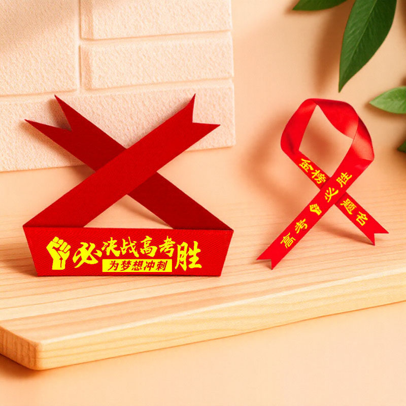 中考高考加油必胜头巾百日誓师腕带学生运动会加油励志头带红丝带,运动/瑜伽/健身/球迷用品,其他运动护具,淘宝优惠券,粉丝福利购,淘宝优惠卷