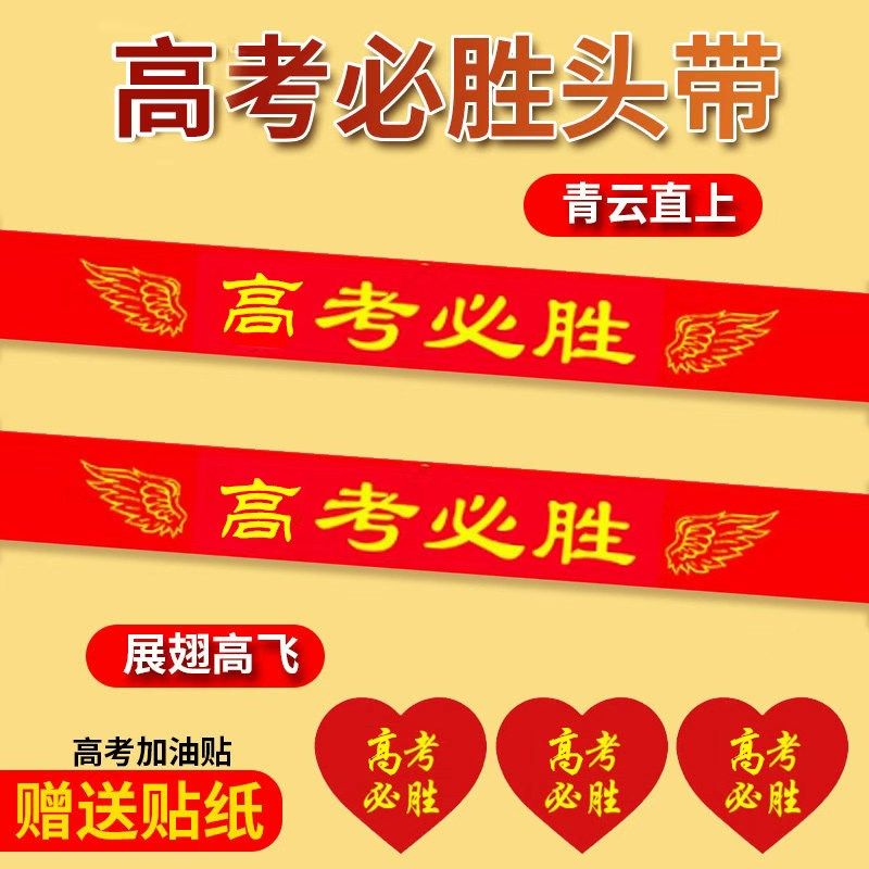 中考高考加油必胜头巾百日誓师腕带学生运动会加油励志红丝带头带,节庆用品/礼品,文化创意手环,淘宝优惠券,粉丝福利购,淘宝优惠卷