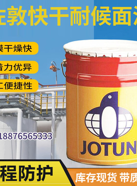 jotun涂料佐敦油漆快干高性能醇酸耐候面漆船舶钢结构防腐防锈高