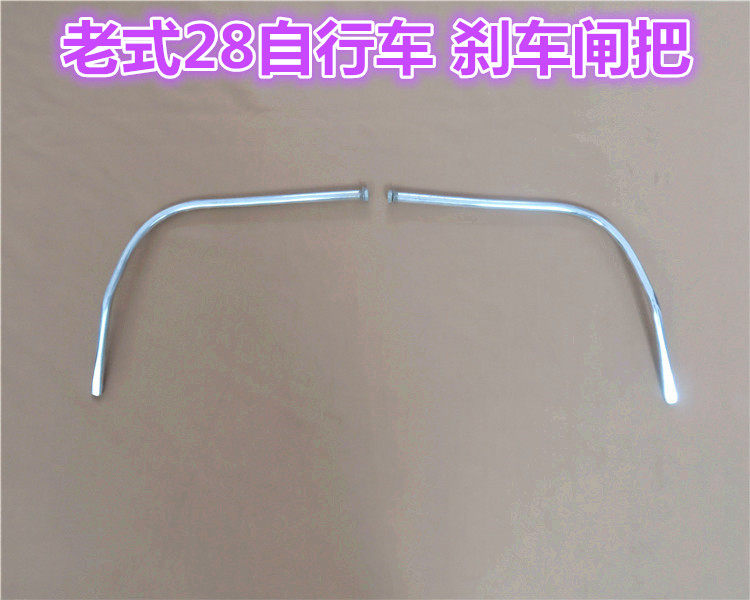 闸把老式单车26寸28寸自行车龙头车把车头刹车把刹把立管横把刹把