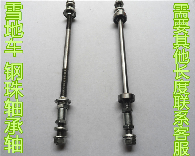 雪地车加长轴山地车公路车 钢珠  轴承轴自行车加长后轴轴承后轴