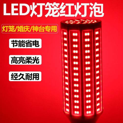 led红灯泡喜庆红色灯笼神台长明氛围灯e27螺口大功率节能灯笼灯泡