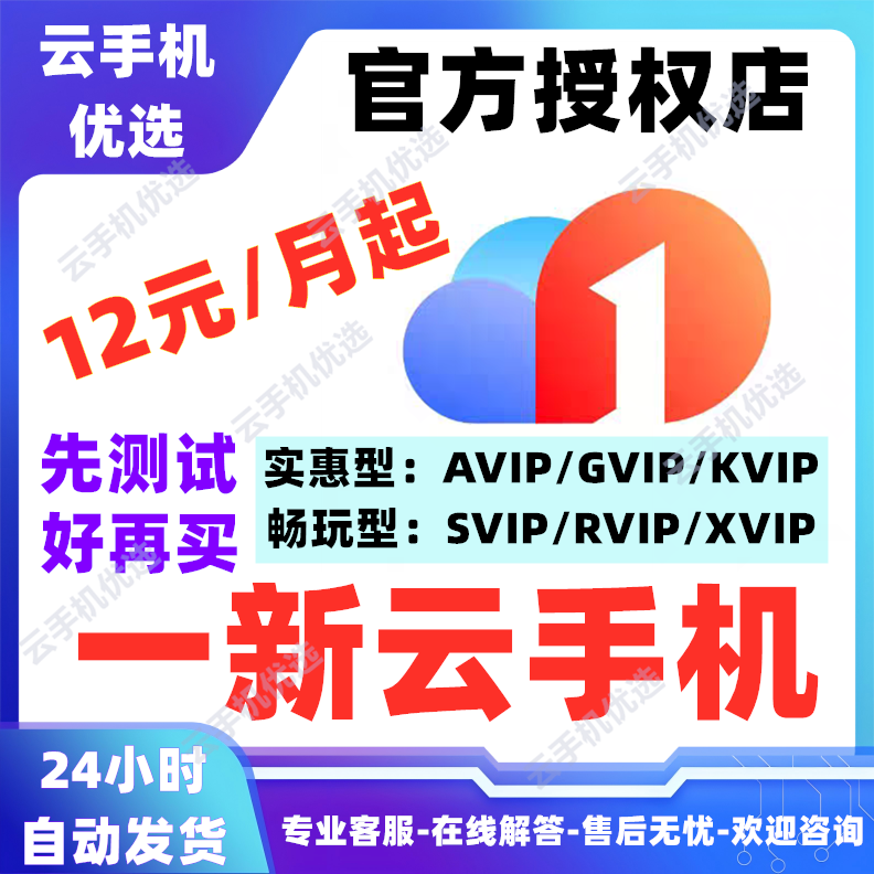 一新云手机高清流畅价优高配