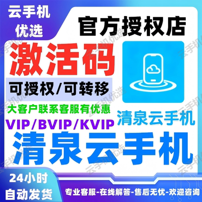 清泉云手机激活码月卡闲鱼无尽部落冲突996传奇江湖奇迹梦幻大话