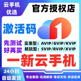 一新云手机月卡激活码新开续费免费测试996传奇闲鱼无尽冲突部落
