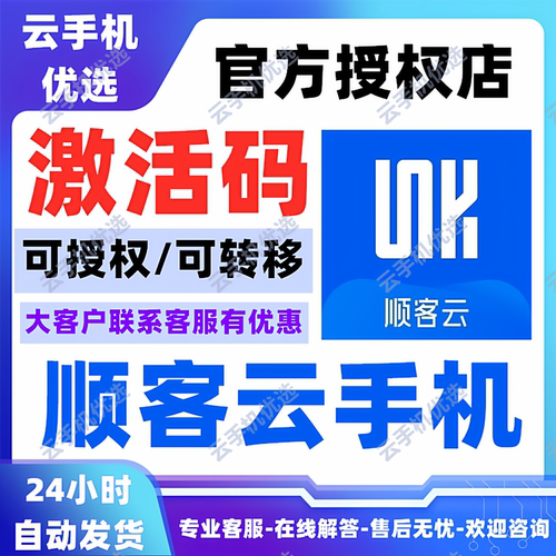 顺客云手机兑换码月卡奥丁倩女幽魂涂鸦诛仙外服VMOS虚拟机云多开