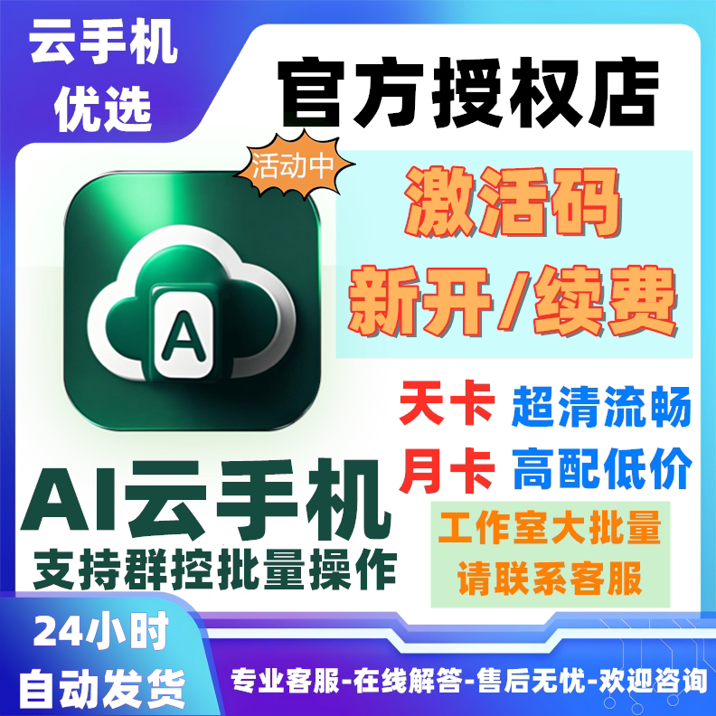 AI云手机激活码天卡月卡非游游蜂红手指雷电掌派离线游戏挂机多开