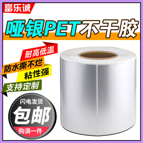 亚银PET不干胶90*60*50*40*25*20