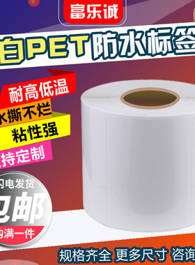90*60*1000张三防亮白PET标签纸白色PVC防水条码纸50*30*40*25*20