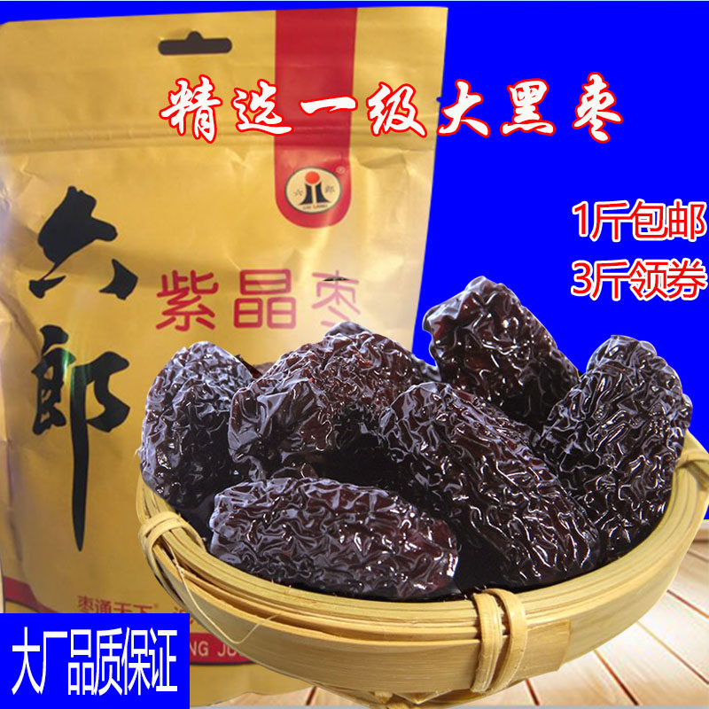 黑枣特级紫水晶大乌枣免洗500g陕西新疆山西特产5斤包邮野生茶烤