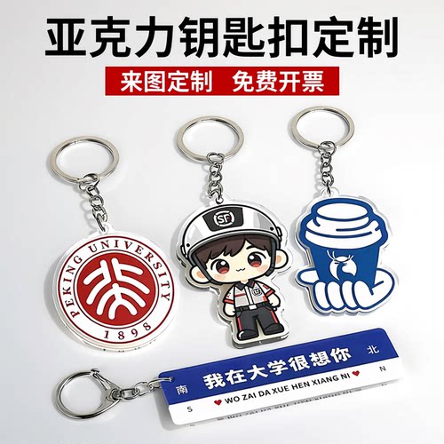 亚克力钥匙扣定制LOGO校徽周边