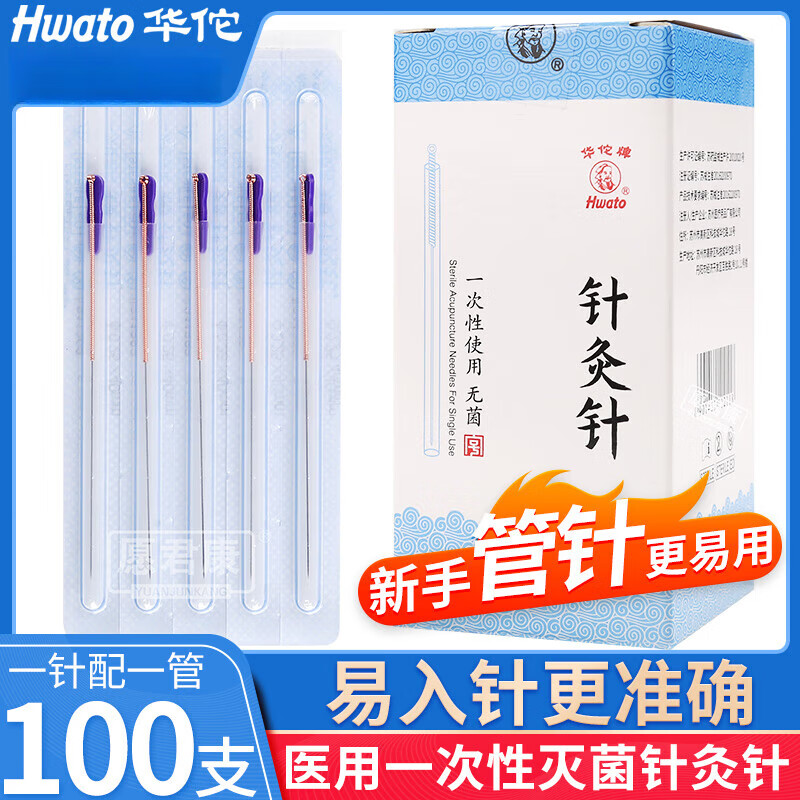 华佗牌管针一次性无菌带套管针灸针医用紫铜柄非银针医院中医诊所