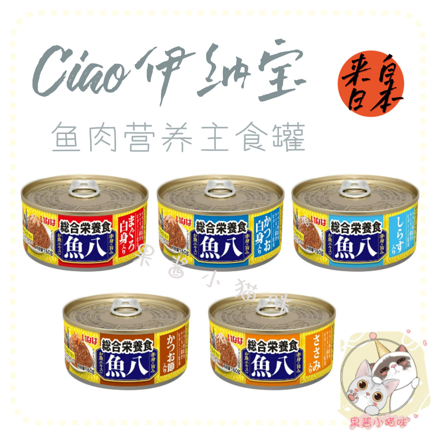 【果酱家】日本Ciao伊纳宝 鱼肉营养主食罐 猫主食湿粮罐头,宠物/宠物食品及用品,猫零食罐,淘宝优惠券,粉丝福利购,淘宝优惠卷