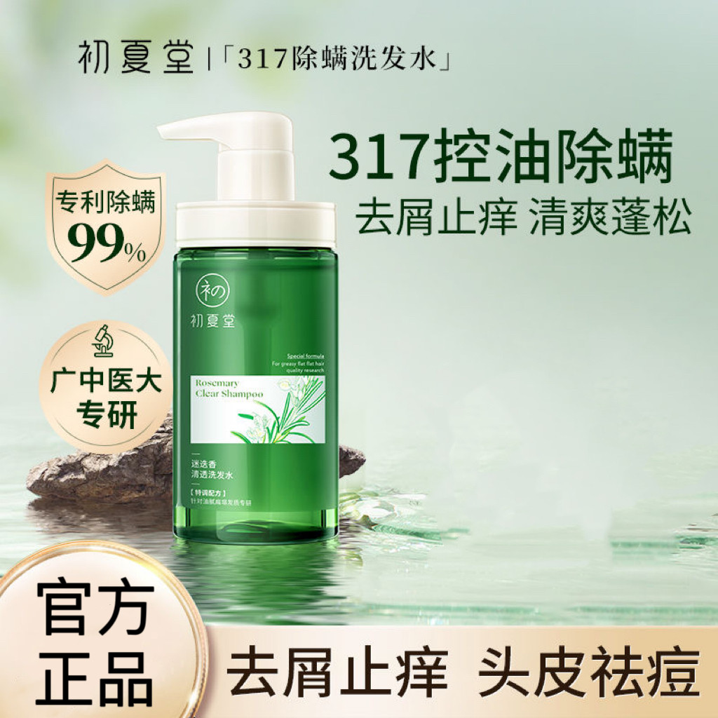 初夏堂317除螨洗发水氨基酸控油蓬松深层去屑改善毛躁头皮痘男女