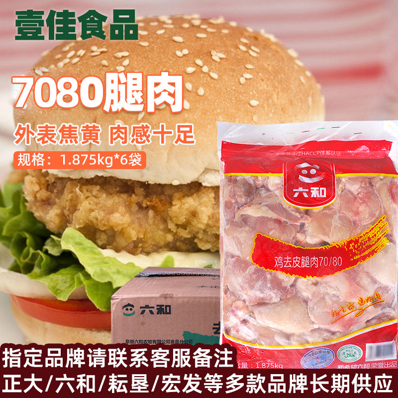 六和7080腿肉去皮汉堡无骨腿排六合新鲜冷冻去骨腿肉汉堡肉食品