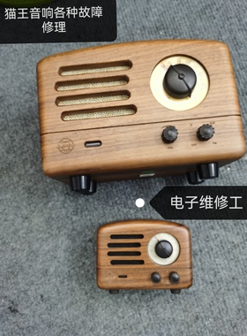 维修猫王音响小王子MW-2A便携式乌托邦M3收音机各种音箱故障修理