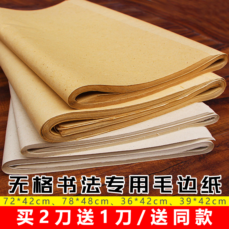 无格毛边纸半生熟书法练习纸初学者毛笔字入门专用加厚竹浆练习纸