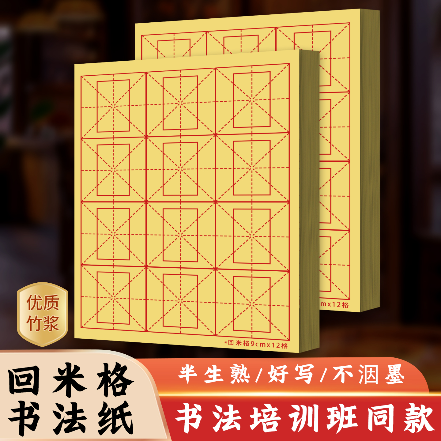 回米格毛边纸12格28格书法练习纸
