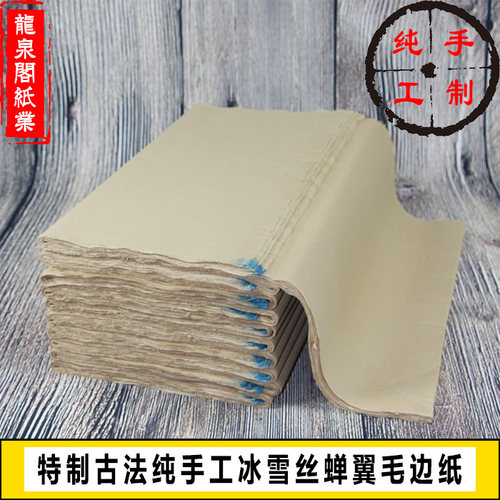 纯手工无格毛边纸书法专用作品纸