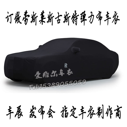 订做劳斯莱斯幻影 古斯特 闪灵 魅影车衣车罩室内弹力原厂汽车罩