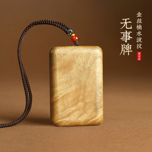 金丝楠木水波纹平安牌吊坠新中式 无事牌项链车挂件送礼物钥匙扣