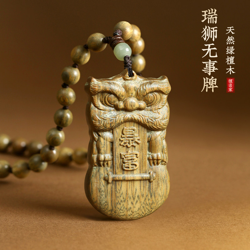 瑞狮无事牌暴富吊坠项链天然绿檀木雕刻车内钥匙小挂件文玩手把件