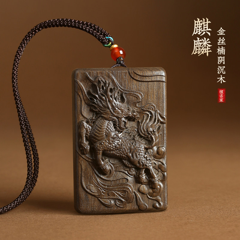 金丝楠阴沉木麒麟吊坠转运护身符项链瑞兽挂件手把件车挂钥匙扣
