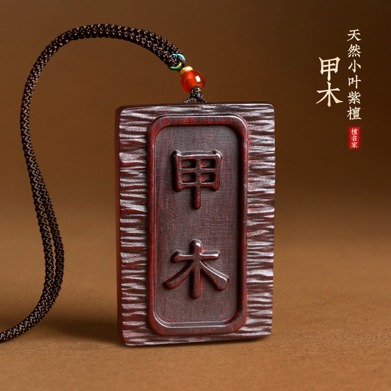 小叶紫檀木雕甲木乙木吊坠随身佩戴木质项链刻字木牌汽车钥匙挂件