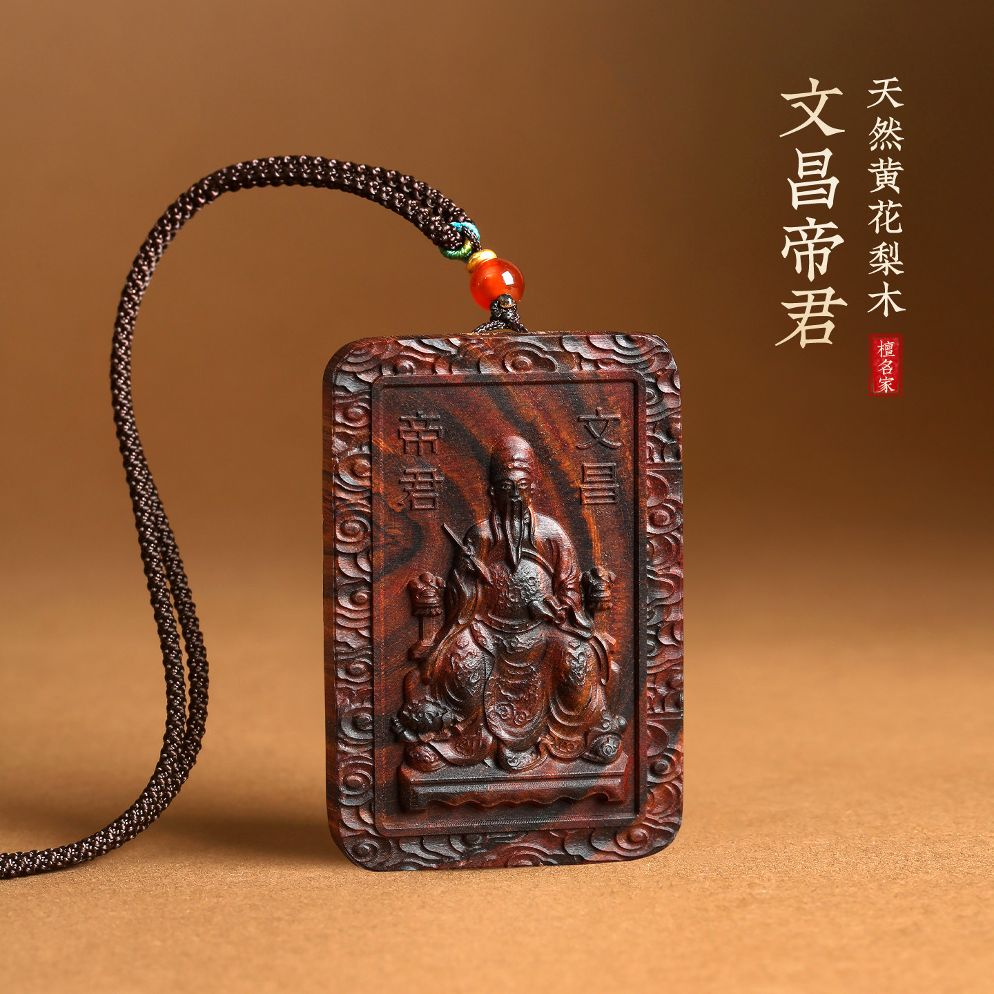 天然黄花梨木文昌帝君祥龙吊坠中式雕刻挂件儿学生童复古项坠吉祥