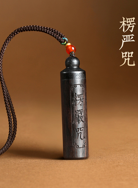 黑檀木楞严咒车挂钥匙扣挂件吊坠