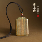 绿檀木平安无事牌吊坠转运车挂钥匙扣新中式 无事牌项链木质挂件