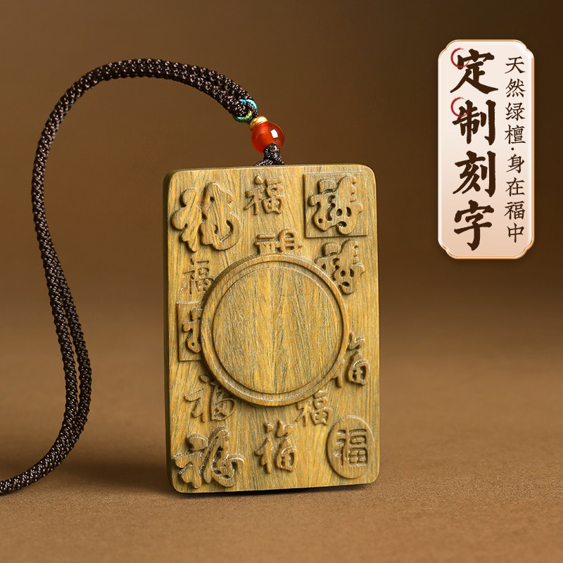绿檀木定制刻字吊坠小叶紫檀身在福中项链防丢失腰牌车挂件钥匙扣