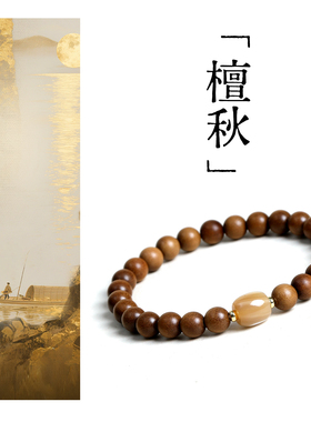 檀秋喜水木老山檀香黄贝手串