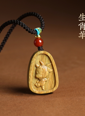 绿檀木生肖羊吊坠毛衣链挂件