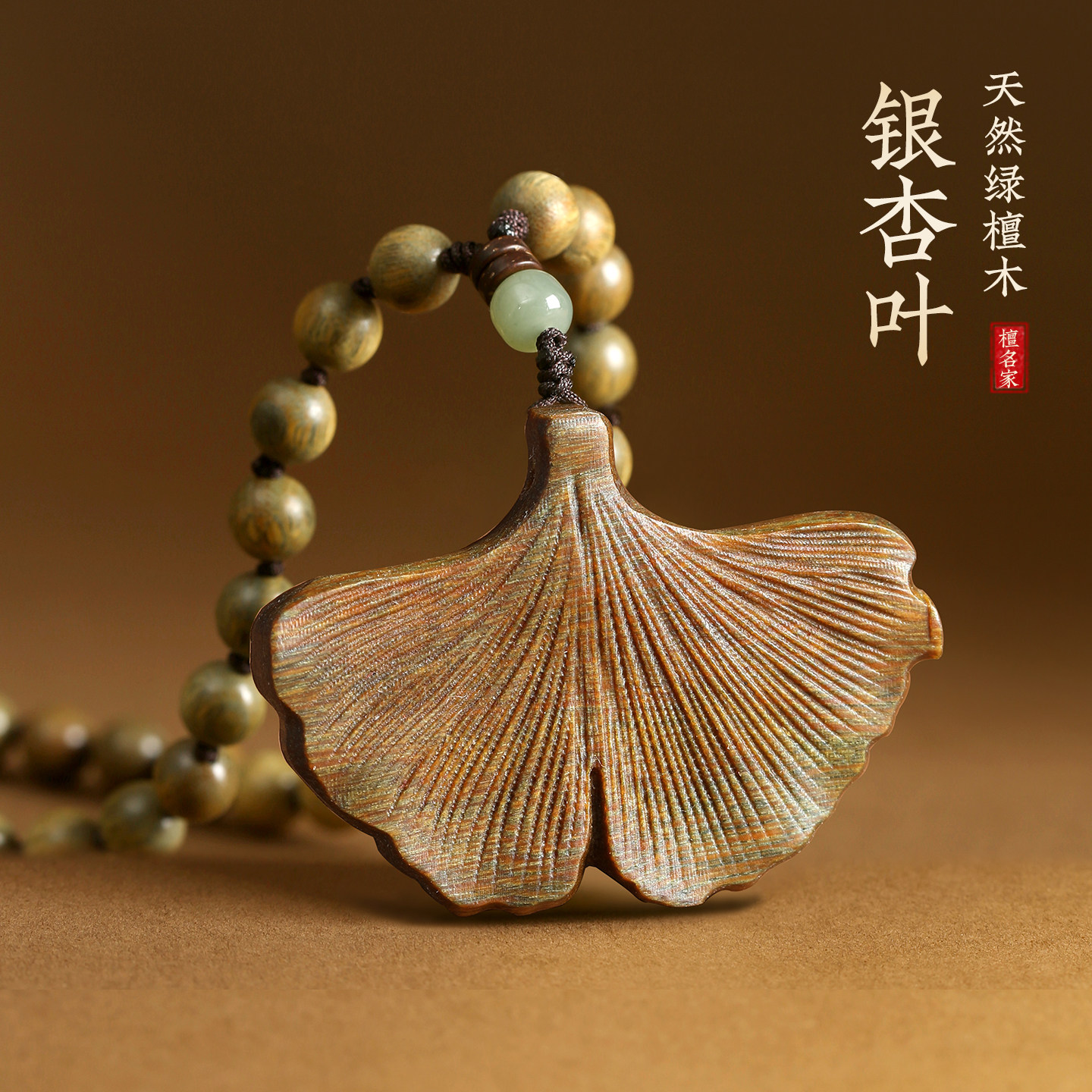 天然绿檀创意银杏叶吊坠好运长寿项链钥匙扣包挂车挂送女友礼物
