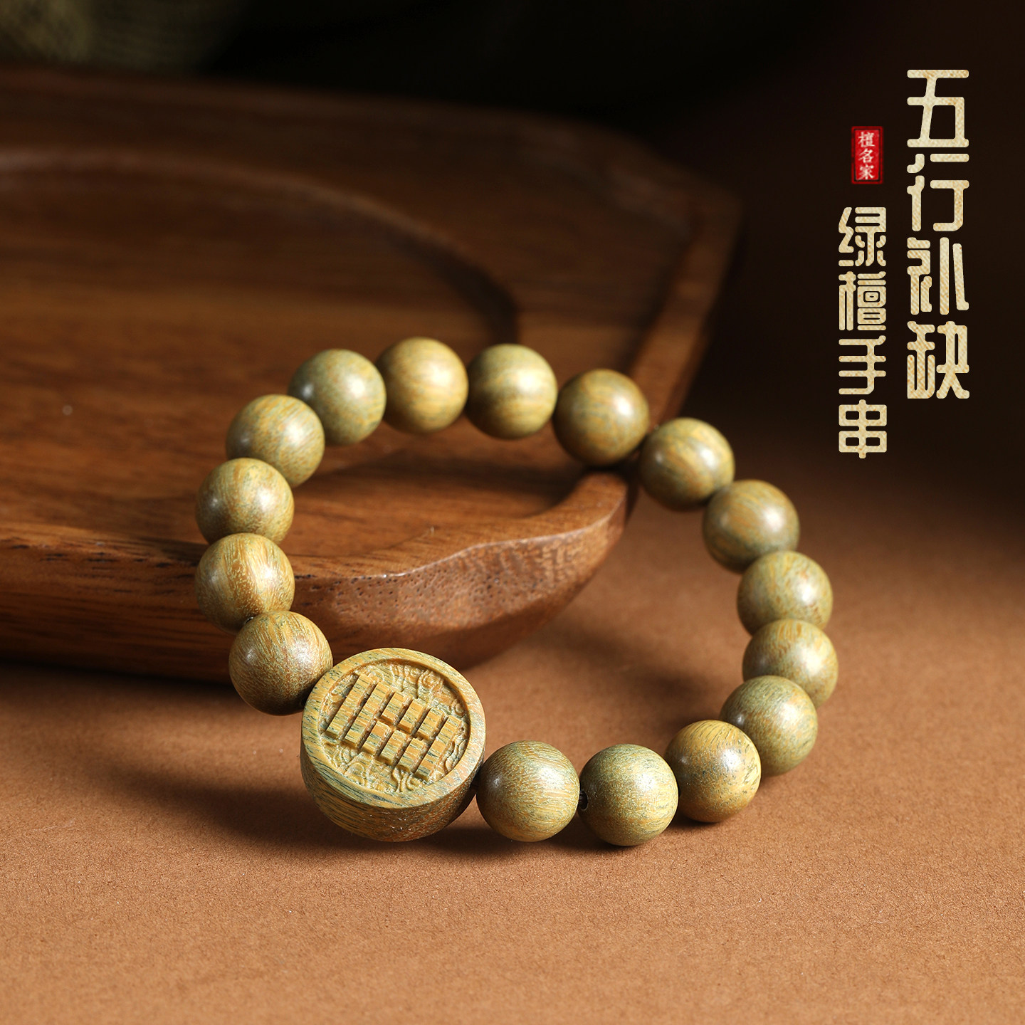 天然绿檀本命年手串保平安五行补缺八卦补金木水火土男女文玩手链