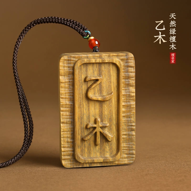 绿檀木甲木乙木吊坠木质项链甲乙刻字木牌汽车钥匙挂件文玩手把件