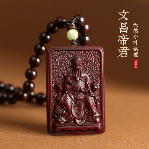 小叶紫檀文昌帝君吊坠金榜题名