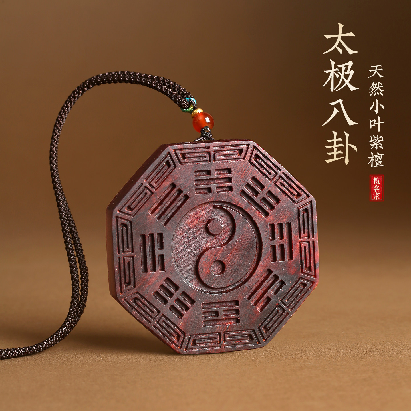 印度小叶紫檀项链吊坠五行补缺太极八卦牌金木水火土吊坠钥匙挂件