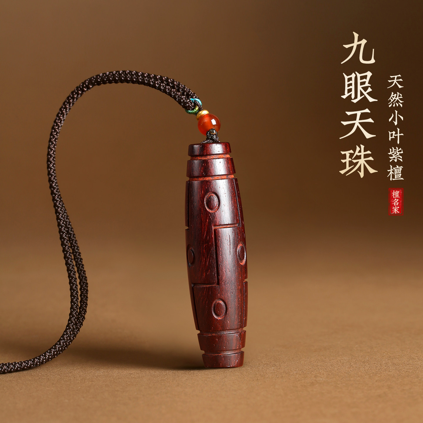 小叶紫檀木九眼天珠吊坠图片