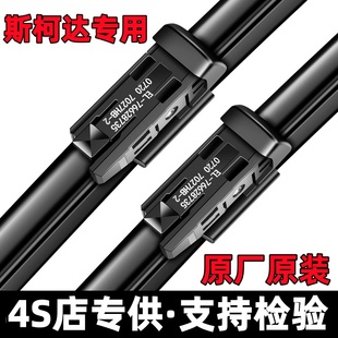 适用斯柯达明锐雨刮器原装晶锐昕锐昕动昊锐野帝新速派原厂雨刷片
