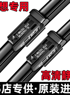 适用理想雨刮器L6/L7/L8/L9/ONE/MEGA原装专用汽车静音原厂雨刷片