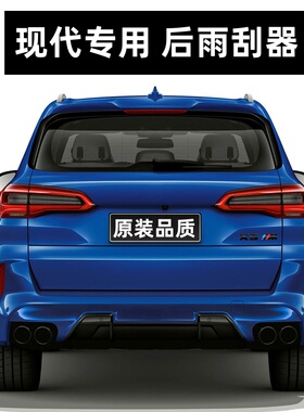 适用现代ix35后雨刮器i30新胜达ix25途胜瑞奕飞思原装原厂雨刷片